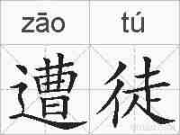 遭徒的拼音
