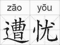 遭忧的拼音