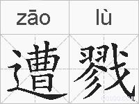 遭戮的拼音