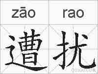 遭扰的拼音