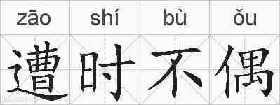 遭时不偶的拼音