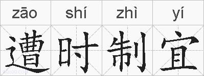 遭时制宜的拼音
