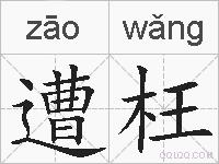 遭枉的拼音