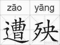 遭殃的拼音