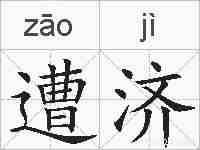 遭济的拼音
