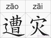 遭灾的拼音