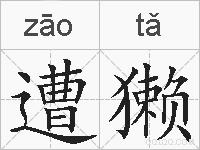 遭獭的拼音
