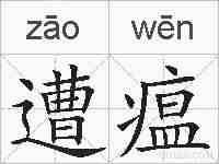 遭瘟的拼音