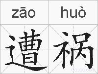 遭祸的拼音