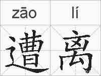 遭离的拼音