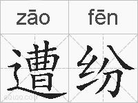 遭纷的拼音