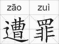 遭罪的拼音