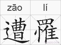遭罹的拼音