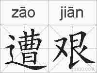 遭艰的拼音