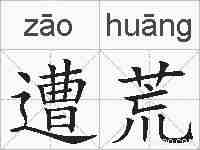 遭荒的拼音