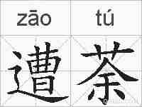 遭荼的拼音