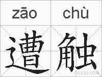 遭触的拼音