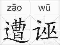 遭诬的拼音