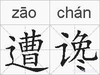 遭谗的拼音