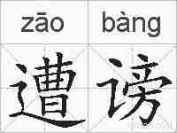 遭谤的拼音
