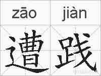 遭践的拼音