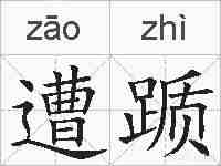 遭踬的拼音