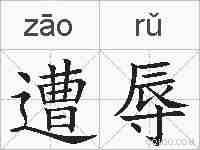 遭辱的拼音