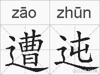 遭迍的拼音