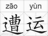 遭运的拼音