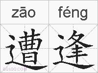 遭逢的拼音