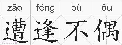 遭逢不偶的拼音