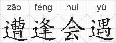 遭逢会遇的拼音