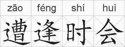 遭逢时会的拼音