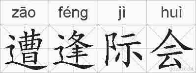 遭逢际会的拼音