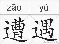 遭遇的拼音