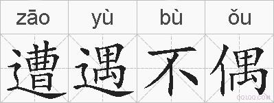遭遇不偶的拼音
