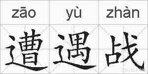遭遇战的拼音