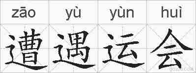 遭遇运会的拼音