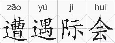 遭遇际会的拼音