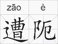 遭阨的拼音