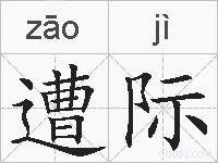 遭际的拼音