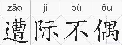 遭际不偶的拼音