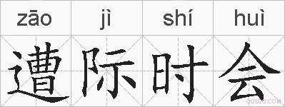 遭际时会的拼音