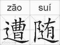 遭随的拼音
