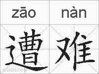 遭难的拼音