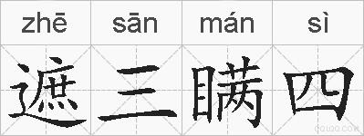 遮三瞒四的拼音