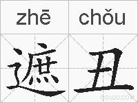 遮丑的拼音