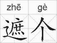 遮个的拼音