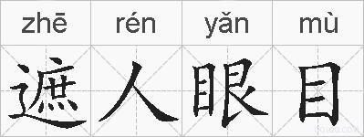 遮人眼目的拼音