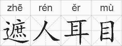 遮人耳目的拼音